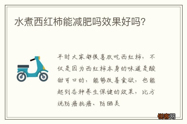 水煮西红柿能减肥吗效果好吗？
