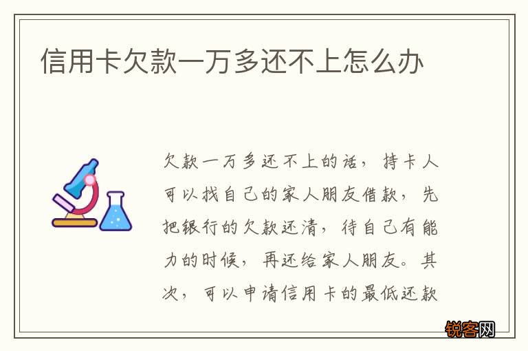 信用卡欠款一万多还不上怎么办