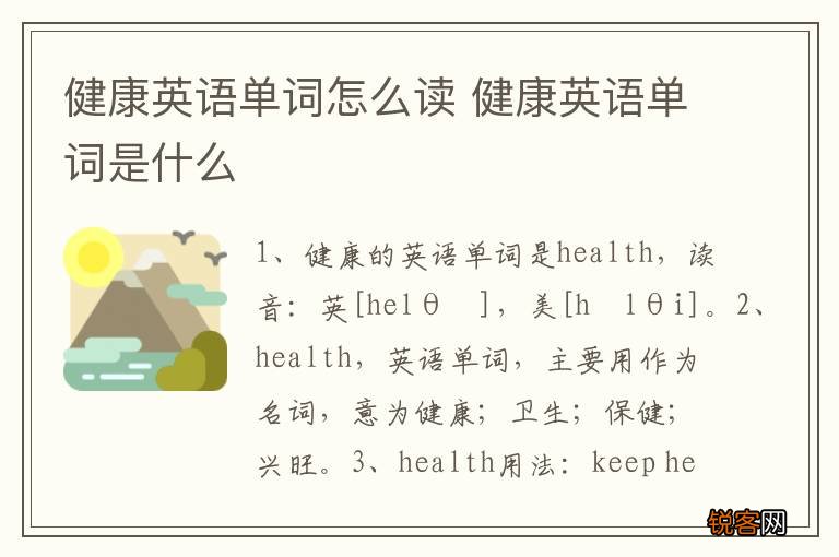 健康英语单词怎么读 健康英语单词是什么