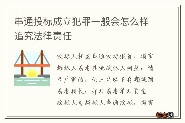 串通投标成立犯罪一般会怎么样追究法律责任