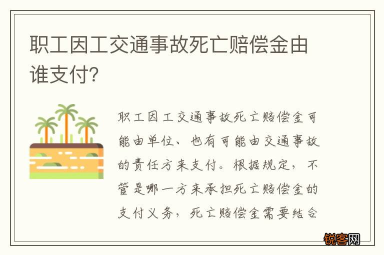 职工因工交通事故死亡赔偿金由谁支付？