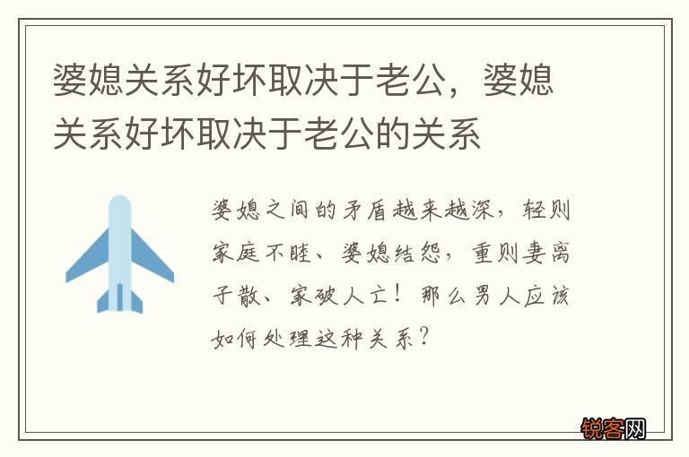 婆媳关系好坏取决于老公，婆媳关系好坏取决于老公的关系