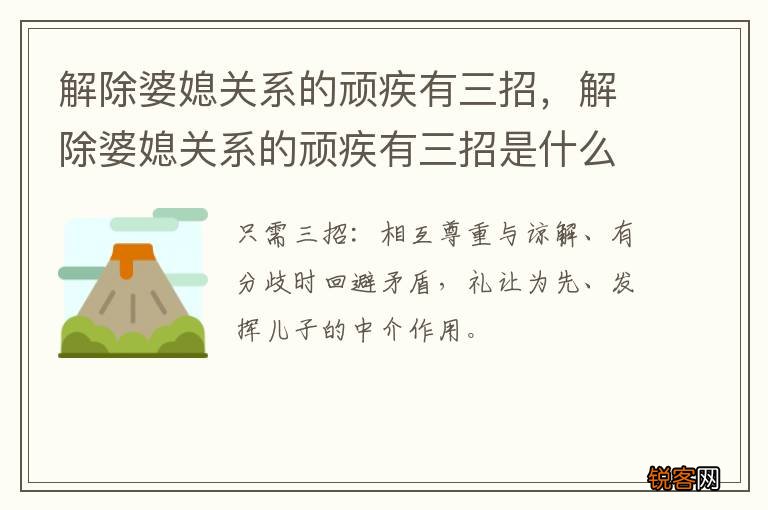 解除婆媳关系的顽疾有三招，解除婆媳关系的顽疾有三招是什么