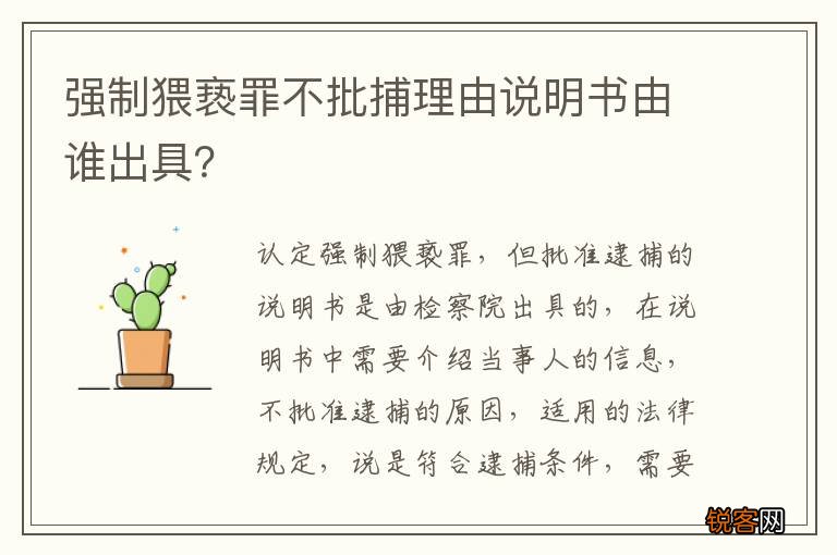 强制猥亵罪不批捕理由说明书由谁出具？
