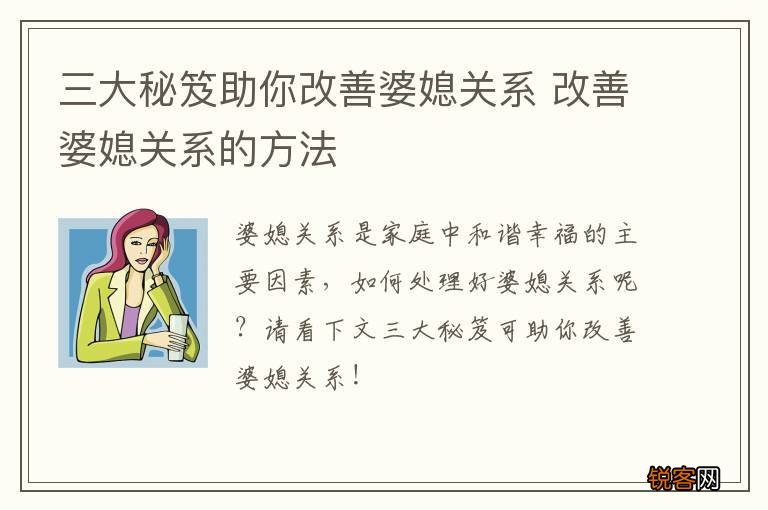 三大秘笈助你改善婆媳关系 改善婆媳关系的方法