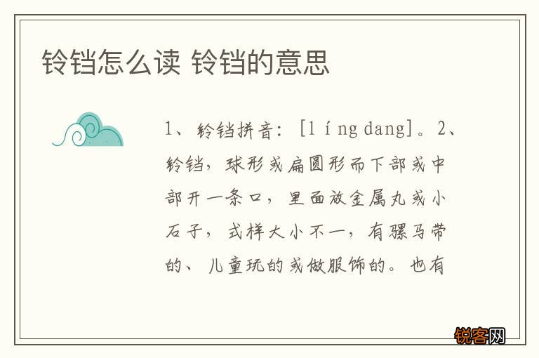 铃铛怎么读 铃铛的意思