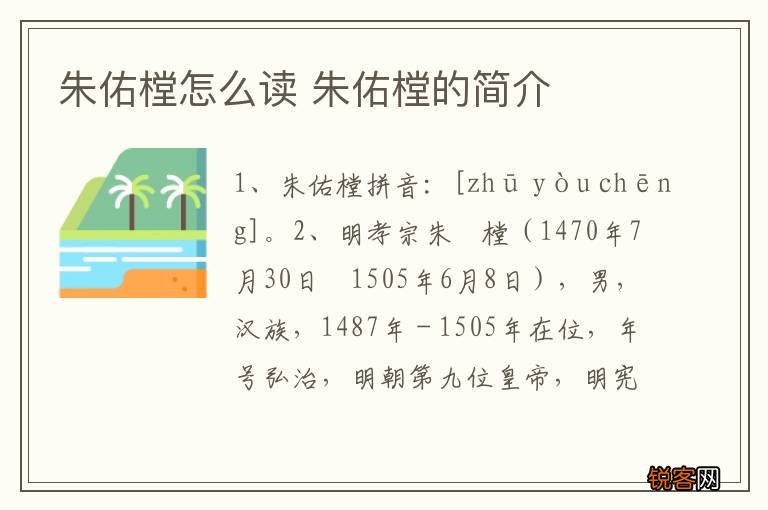 朱佑樘怎么读 朱佑樘的简介