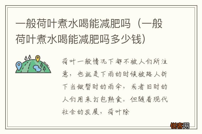 一般荷叶煮水喝能减肥吗多少钱 一般荷叶煮水喝能减肥吗