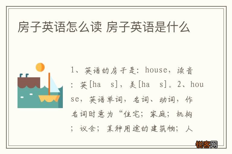 房子英语怎么读 房子英语是什么