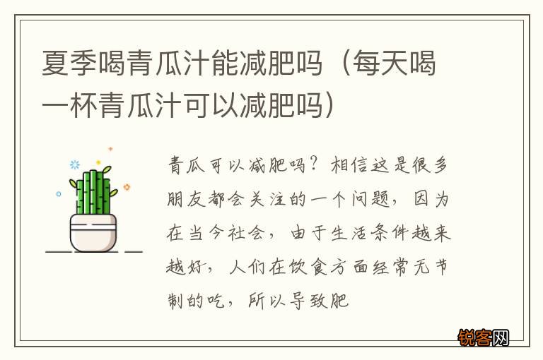 每天喝一杯青瓜汁可以减肥吗 夏季喝青瓜汁能减肥吗