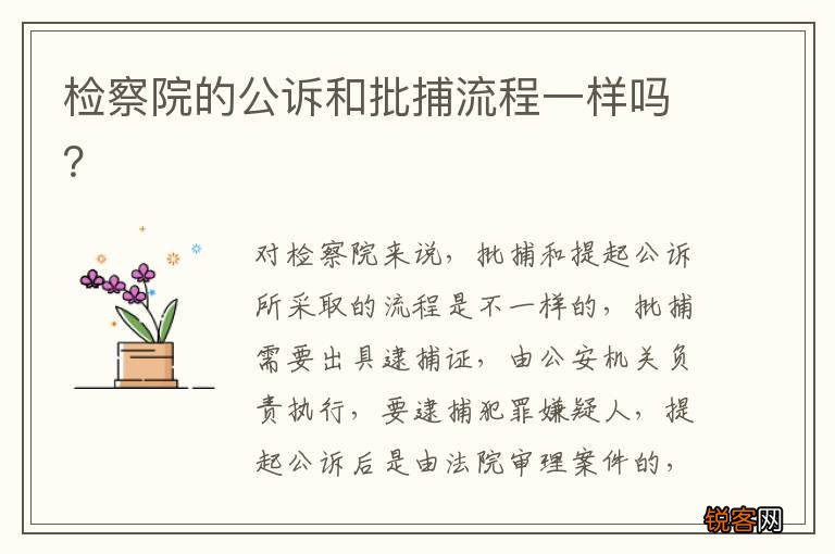 检察院的公诉和批捕流程一样吗?