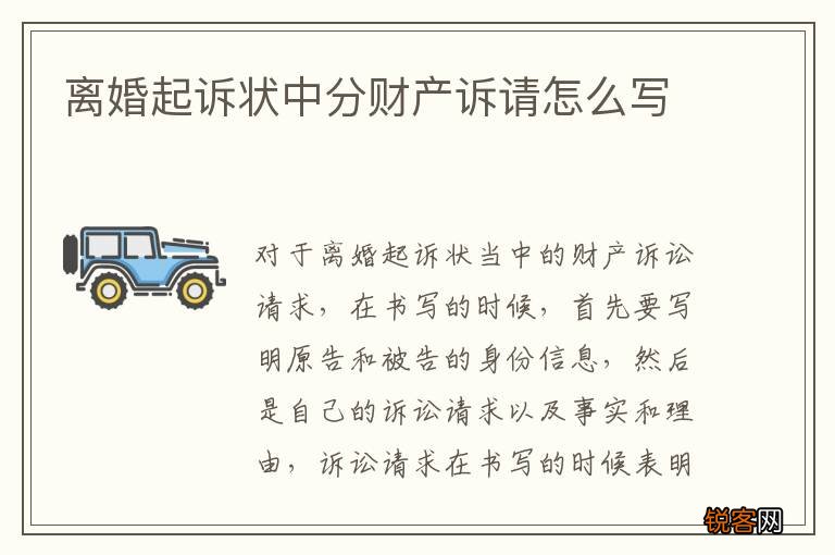 离婚起诉状中分财产诉请怎么写