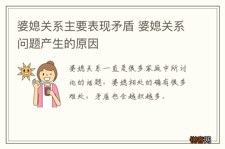 婆媳关系主要表现矛盾 婆媳关系问题产生的原因