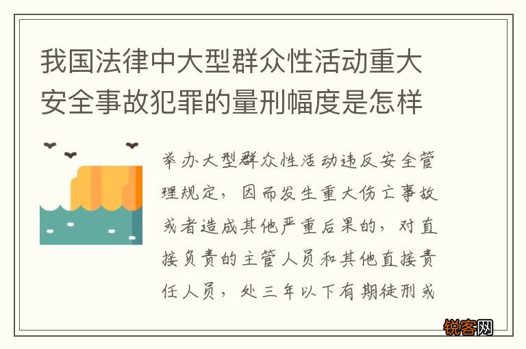我国法律中大型群众性活动重大安全事故犯罪的量刑幅度是怎样的