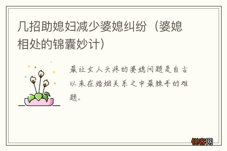 婆媳相处的锦囊妙计 几招助媳妇减少婆媳纠纷