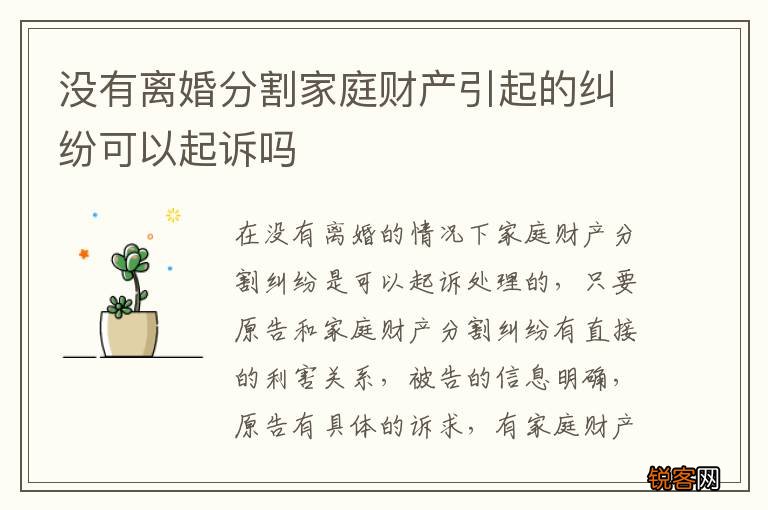 没有离婚分割家庭财产引起的纠纷可以起诉吗