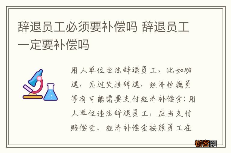 辞退员工必须要补偿吗 辞退员工一定要补偿吗