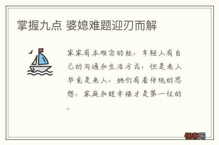 掌握九点 婆媳难题迎刃而解