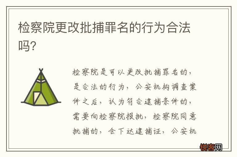 检察院更改批捕罪名的行为合法吗？