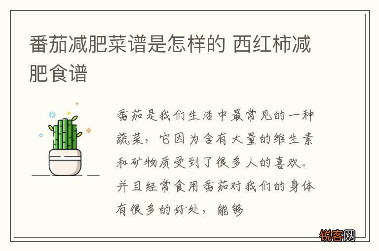 番茄减肥菜谱是怎样的 西红柿减肥食谱