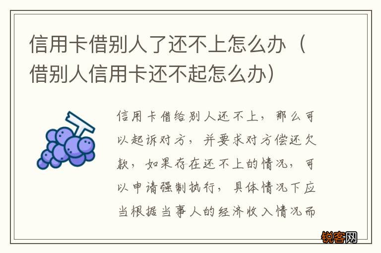 借别人信用卡还不起怎么办 信用卡借别人了还不上怎么办