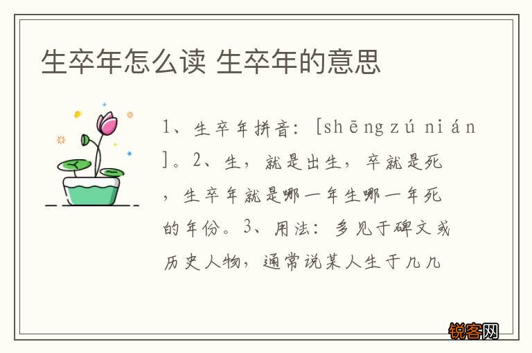 生卒年怎么读 生卒年的意思