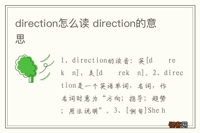 direction怎么读 direction的意思