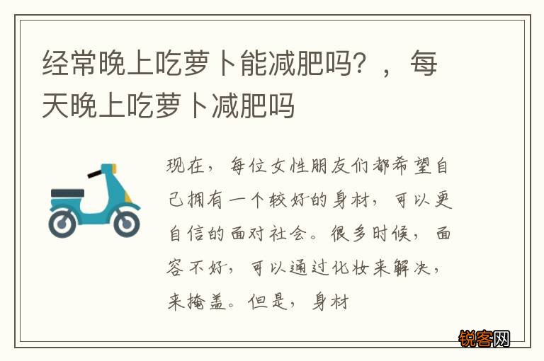 经常晚上吃萝卜能减肥吗？，每天晚上吃萝卜减肥吗