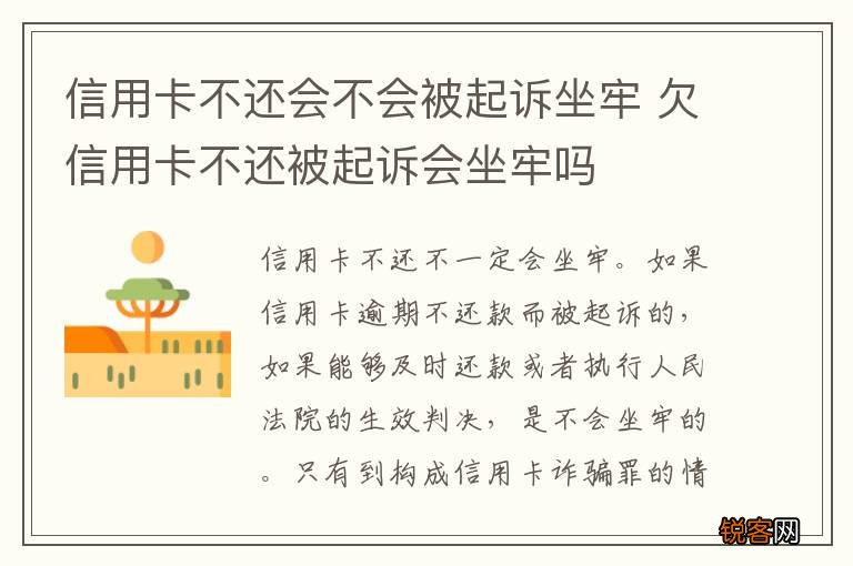 信用卡不还会不会被起诉坐牢 欠信用卡不还被起诉会坐牢吗
