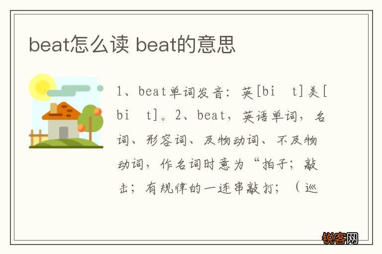 beat怎么读 beat的意思