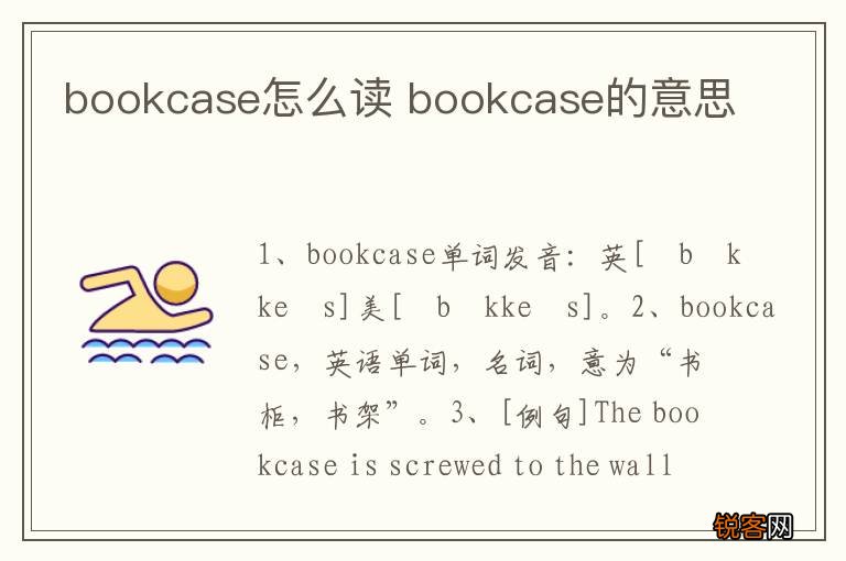 bookcase怎么读 bookcase的意思