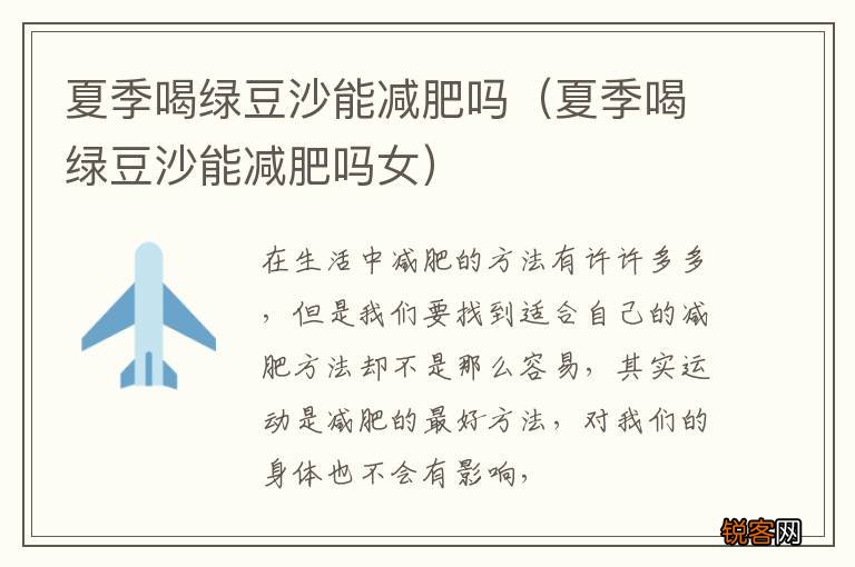 夏季喝绿豆沙能减肥吗女 夏季喝绿豆沙能减肥吗