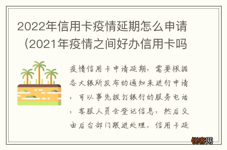 2021年疫情之间好办信用卡吗 2022年信用卡疫情延期怎么申请