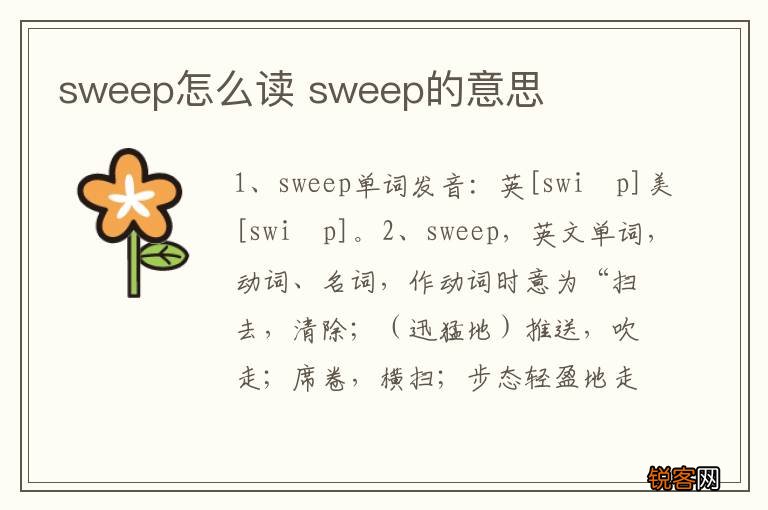 sweep怎么读 sweep的意思
