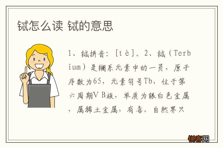 铽怎么读 铽的意思