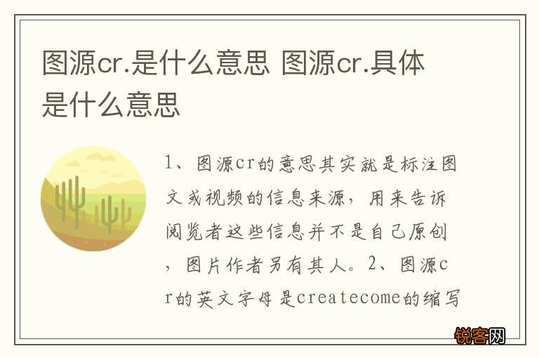 图源cr.是什么意思 图源cr.具体是什么意思