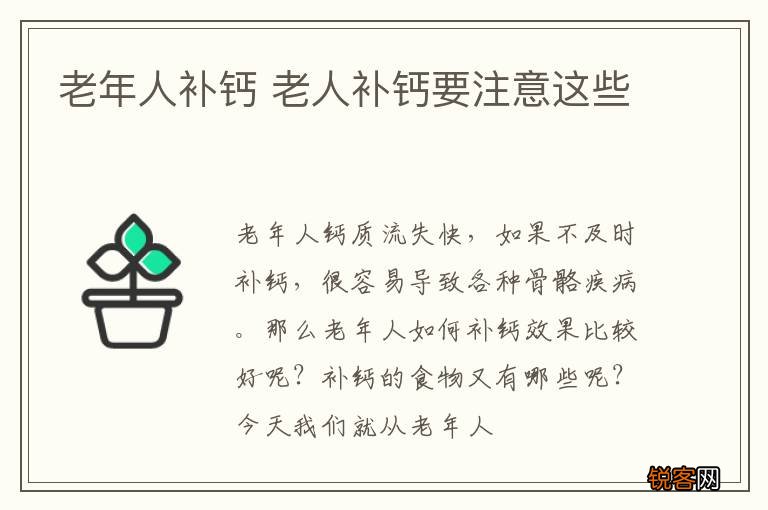老年人补钙 老人补钙要注意这些