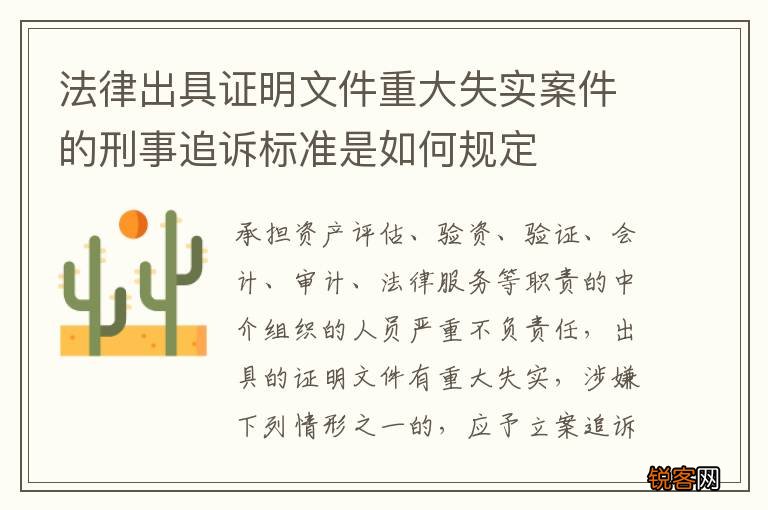 法律出具证明文件重大失实案件的刑事追诉标准是如何规定