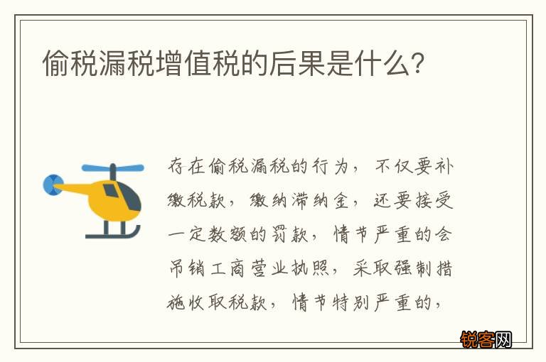 偷税漏税增值税的后果是什么？