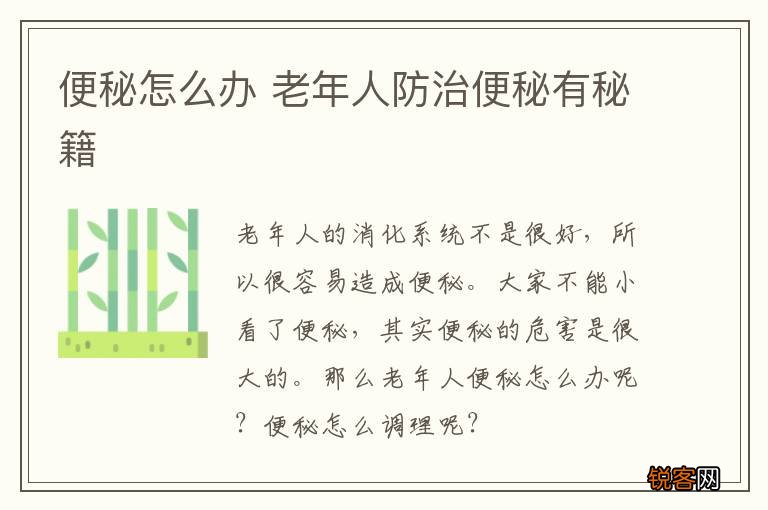 便秘怎么办 老年人防治便秘有秘籍