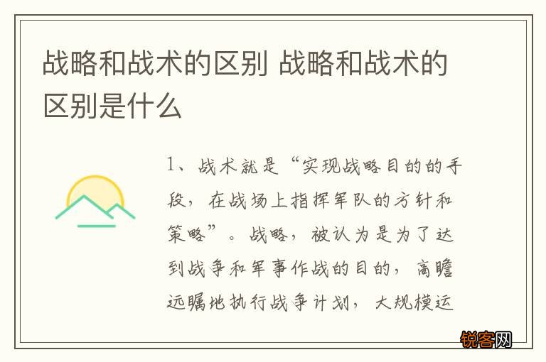 战略和战术的区别 战略和战术的区别是什么