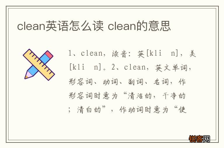 clean英语怎么读 clean的意思