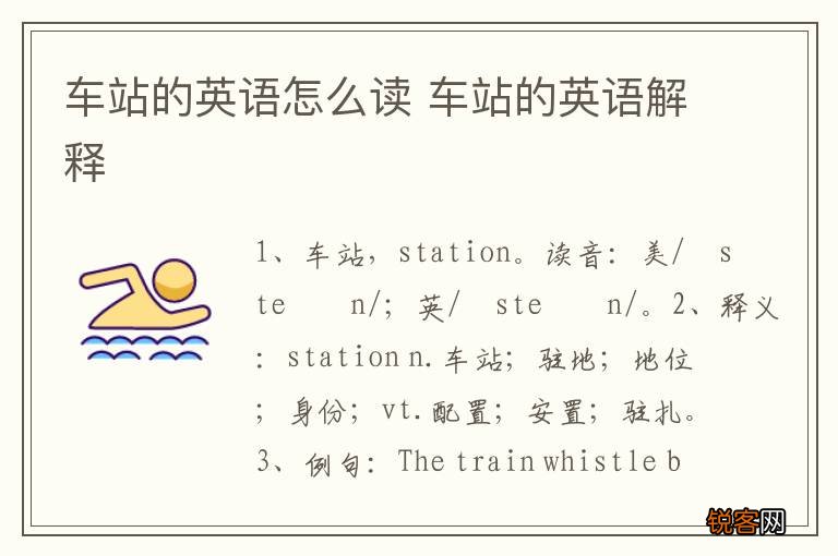 车站的英语怎么读 车站的英语解释