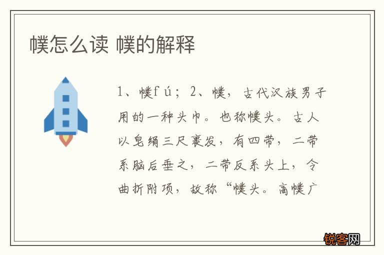 幞怎么读 幞的解释