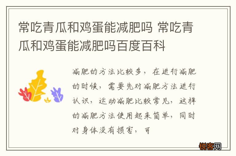 常吃青瓜和鸡蛋能减肥吗 常吃青瓜和鸡蛋能减肥吗百度百科