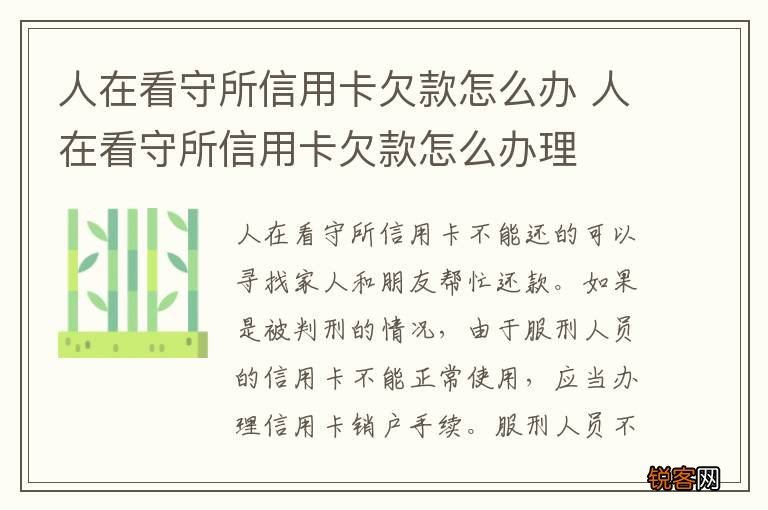 人在看守所信用卡欠款怎么办 人在看守所信用卡欠款怎么办理