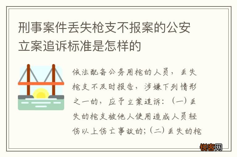 刑事案件丢失枪支不报案的公安立案追诉标准是怎样的