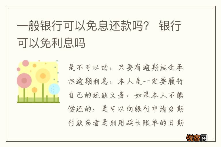 一般银行可以免息还款吗？ 银行可以免利息吗