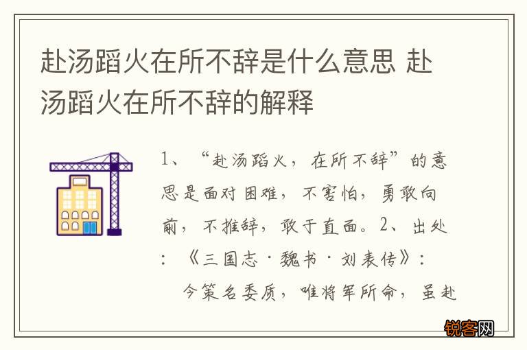 赴汤蹈火在所不辞是什么意思 赴汤蹈火在所不辞的解释