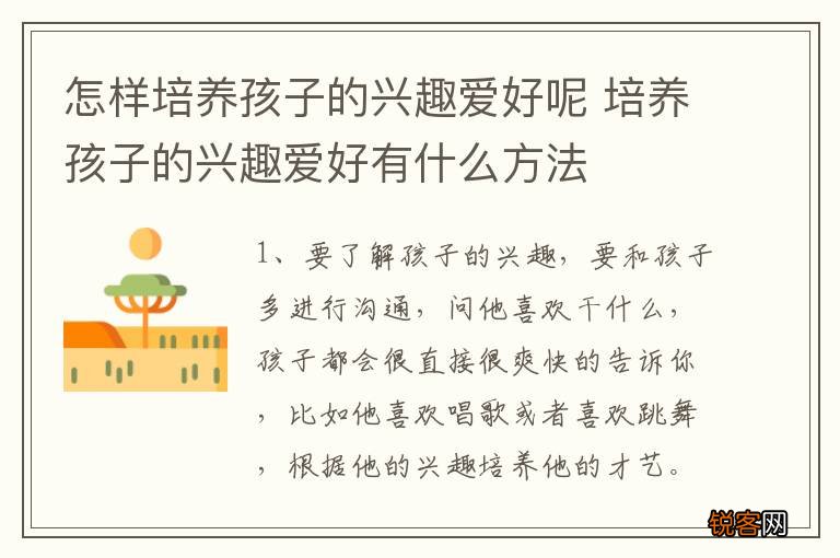 怎样培养孩子的兴趣爱好呢 培养孩子的兴趣爱好有什么方法
